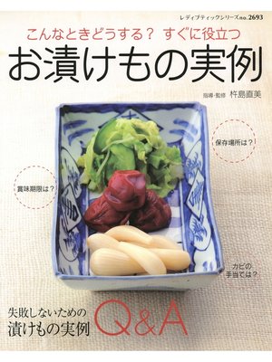cover image of お漬けもの実例
